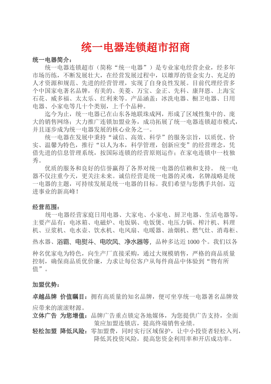 统一电器连锁超市招商_第1页
