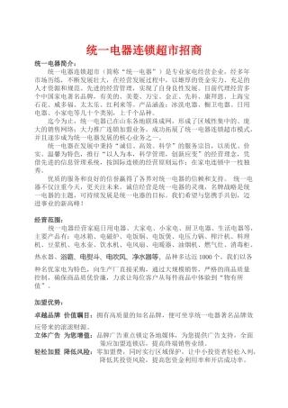统一电器连锁超市招商