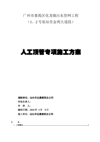 化龙管网人工顶管施工方案(1、2号泵站至金利大道)