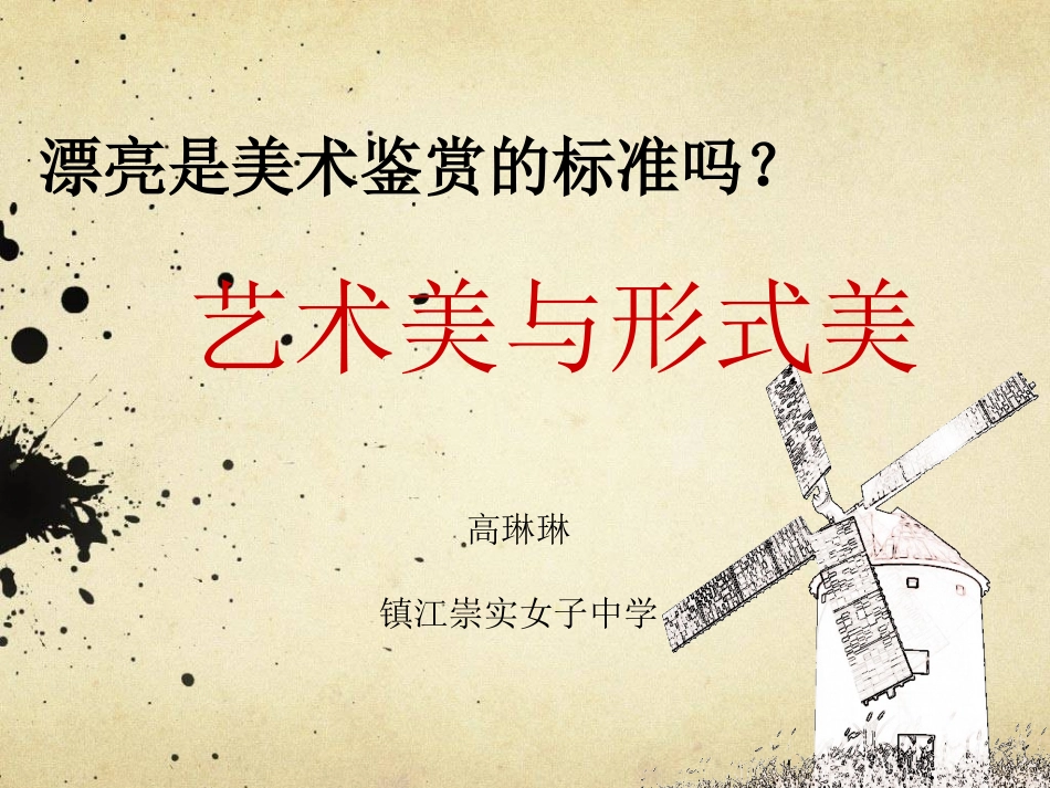 第六课漂亮是美术鉴赏的标准吗？——艺术美与形式美高琳琳最终稿_第1页