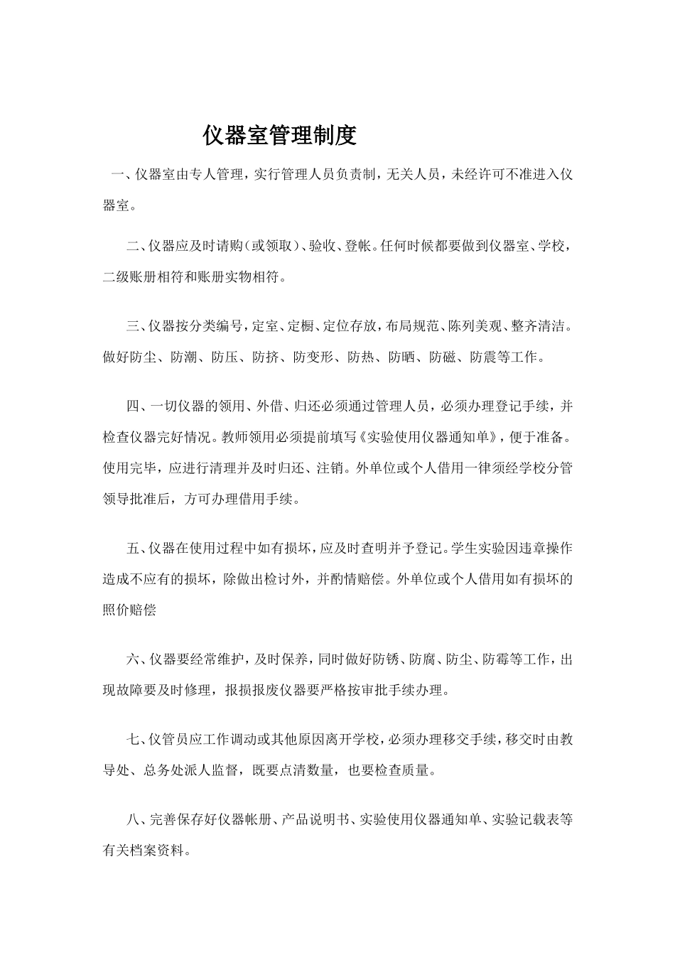 仪器室管理制度_第1页