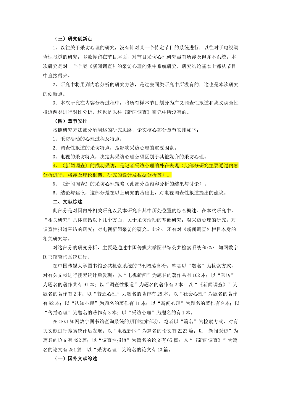 内容分析-央视《新闻调查》栏目深度剖析与探讨_第3页