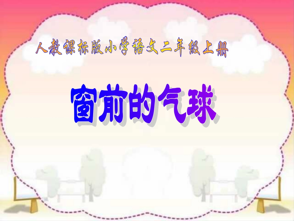 人教版小学语文二年级上册《窗前的气球》PPT课件_第1页