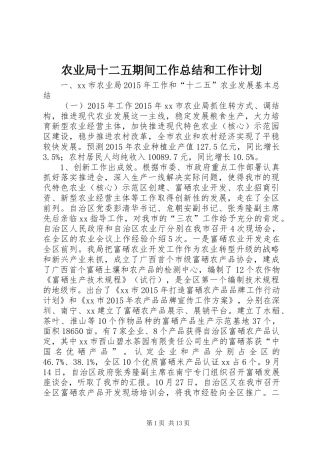 农业局十二五期间工作总结和工作计划