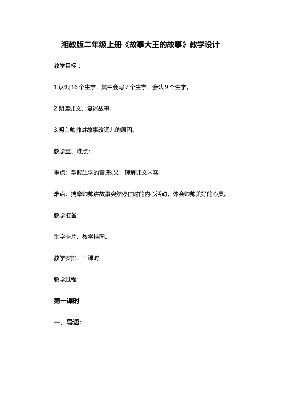 湘教版二年级上册《故事大王的故事》教学设计_第1页