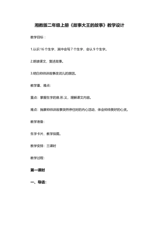 湘教版二年级上册《故事大王的故事》教学设计