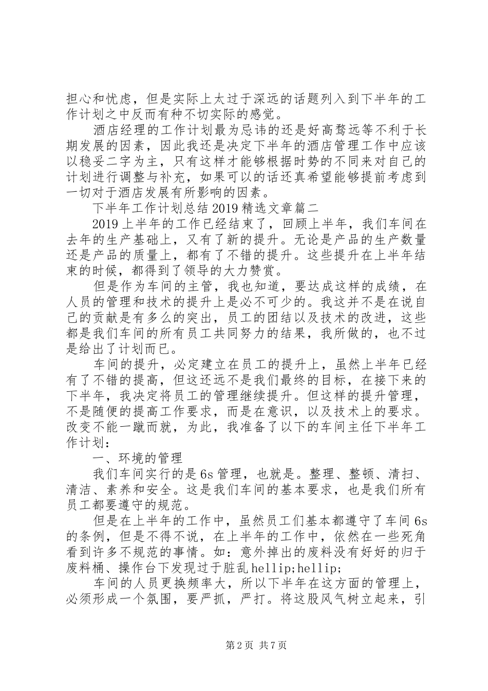 下半年工作计划总结20XX年精选文章_第2页