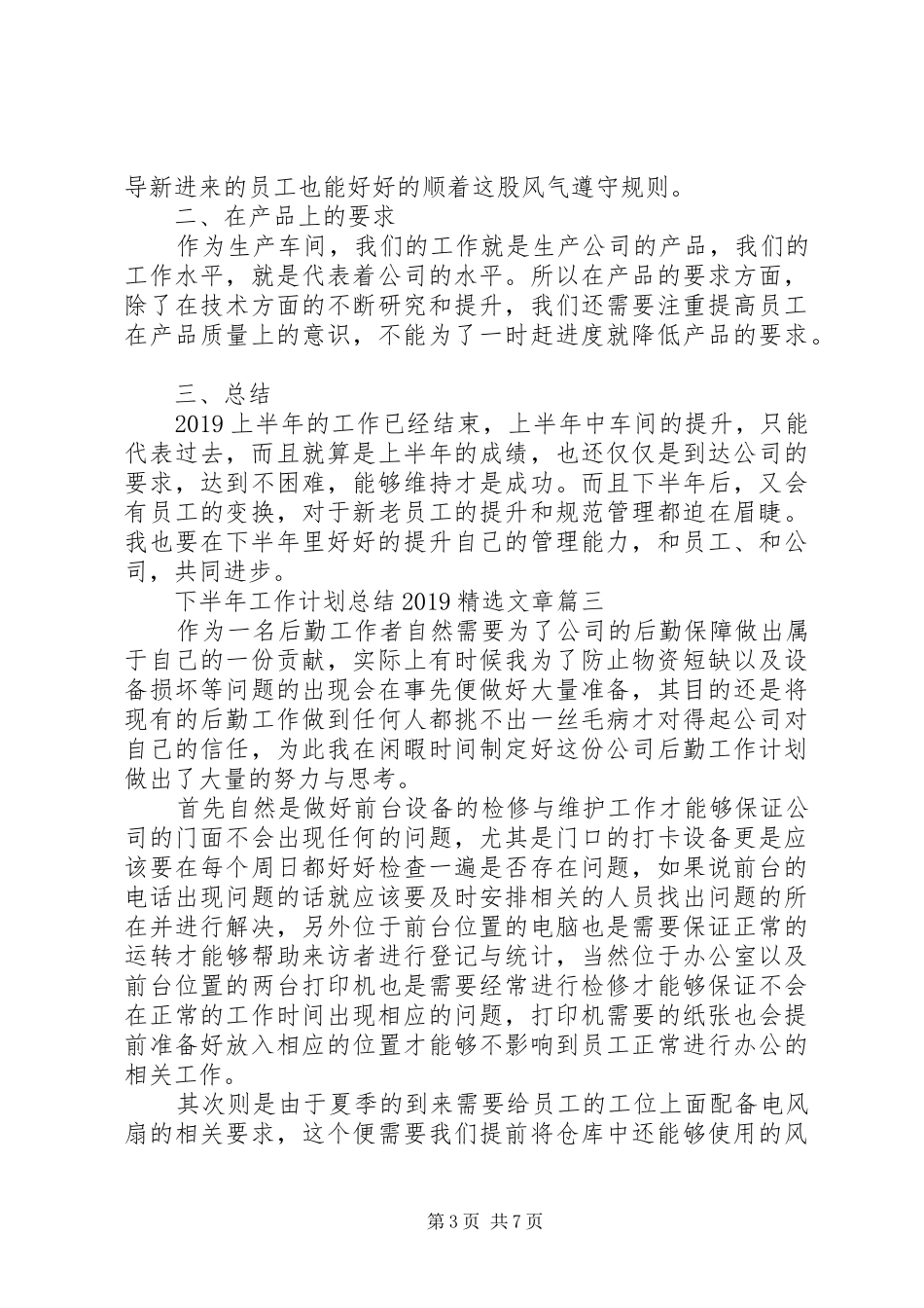 下半年工作计划总结20XX年精选文章_第3页