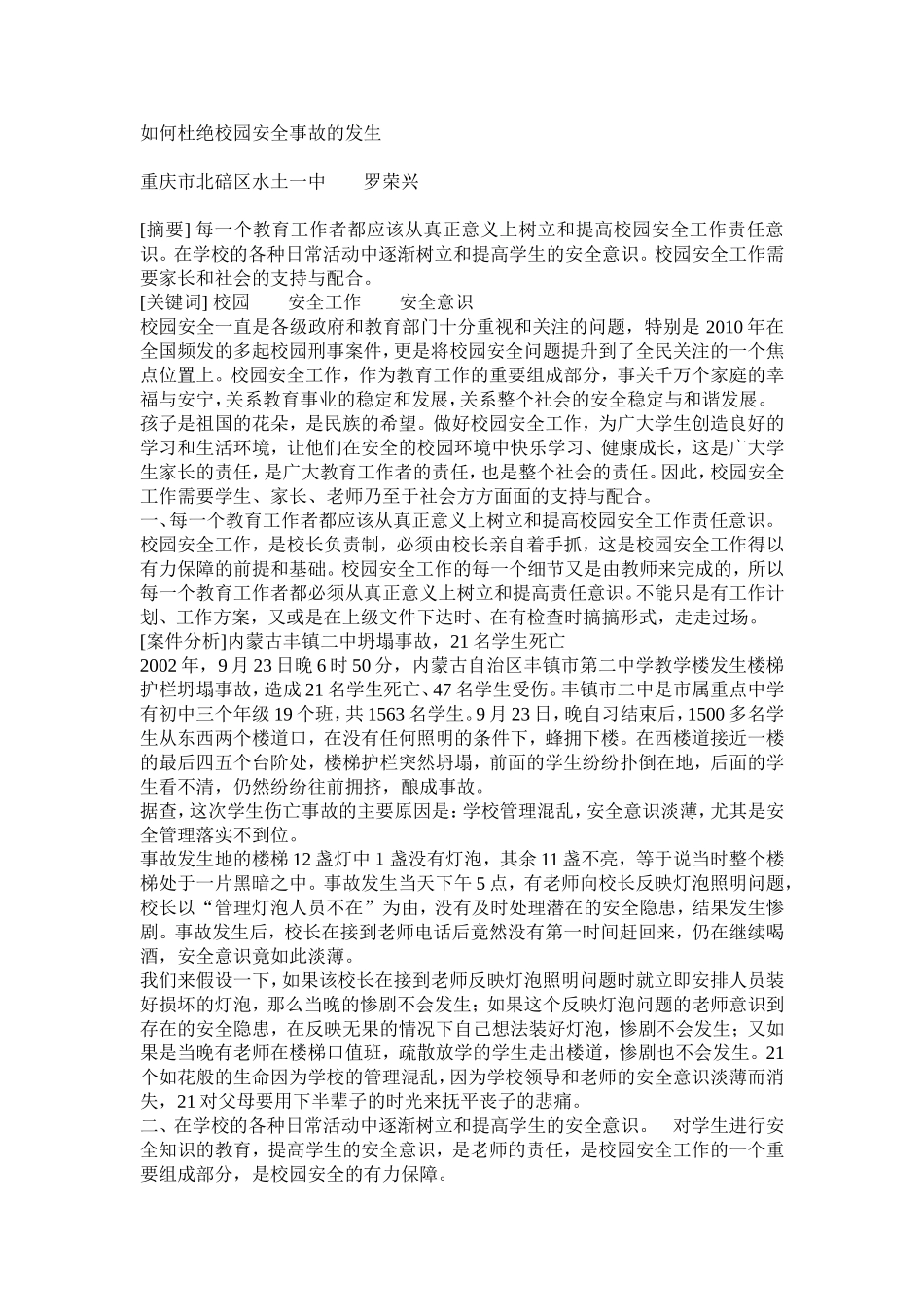 浅谈校园安全工作的重要性_第1页