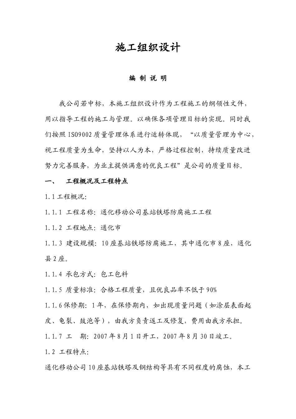 移动信号塔防腐施工方案_第1页