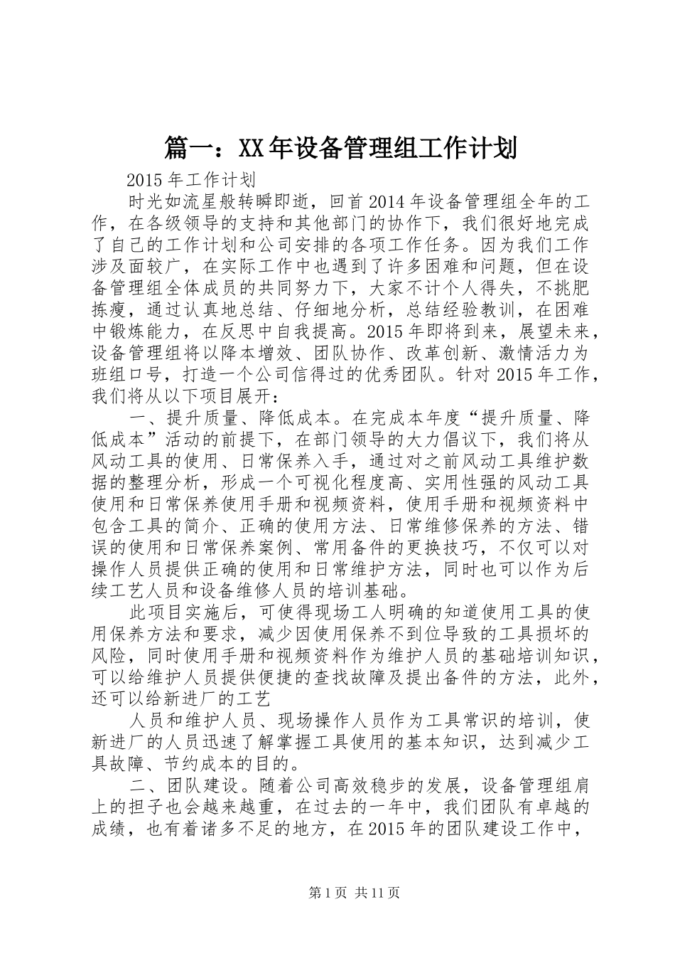 篇一：XX年设备管理组工作计划_第1页