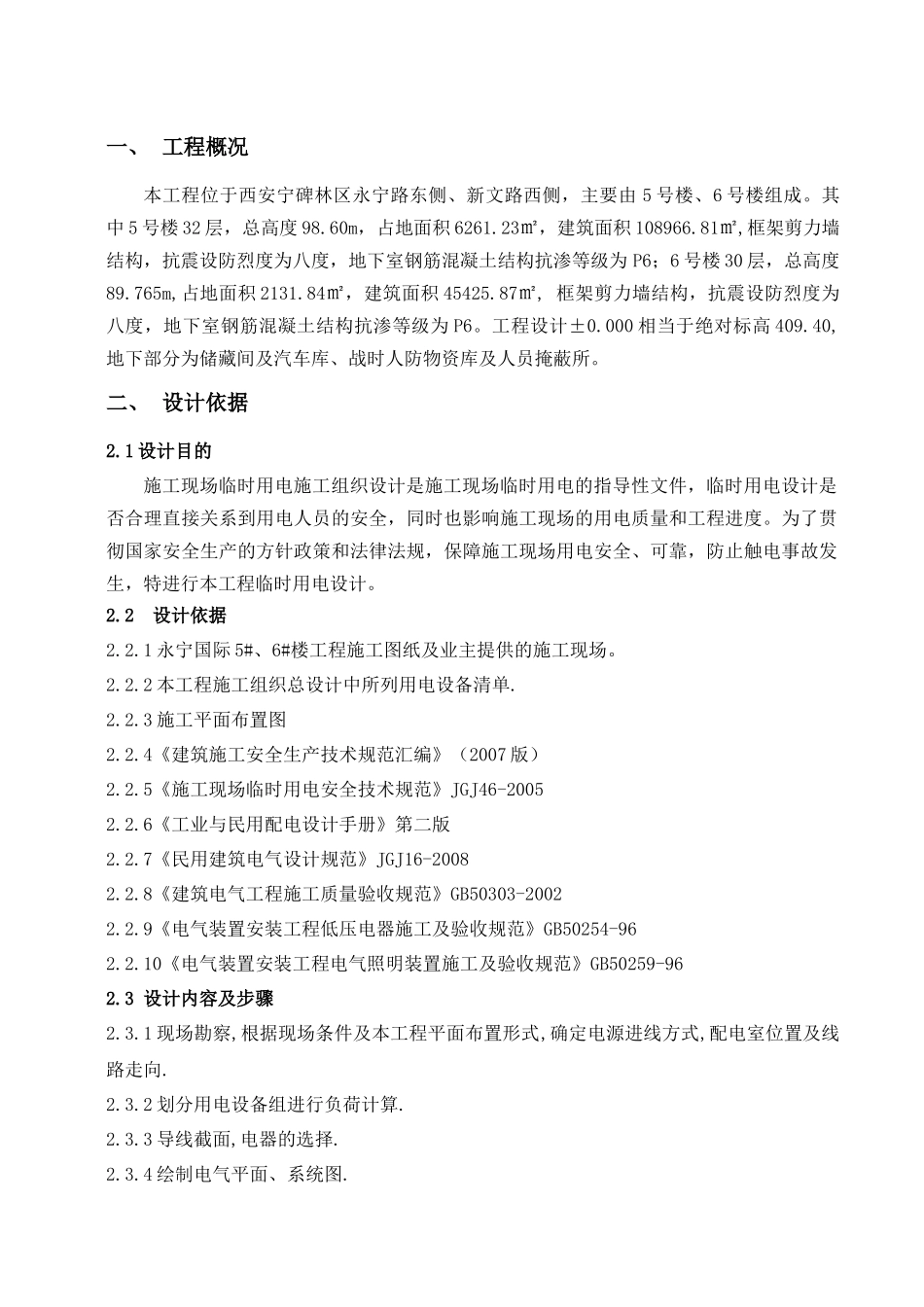 永宁国际5#6#临时用电施工方案_第2页