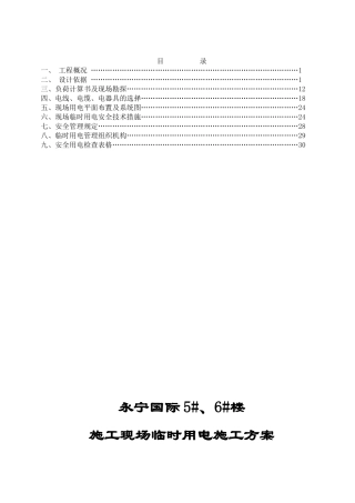 永宁国际5#6#临时用电施工方案