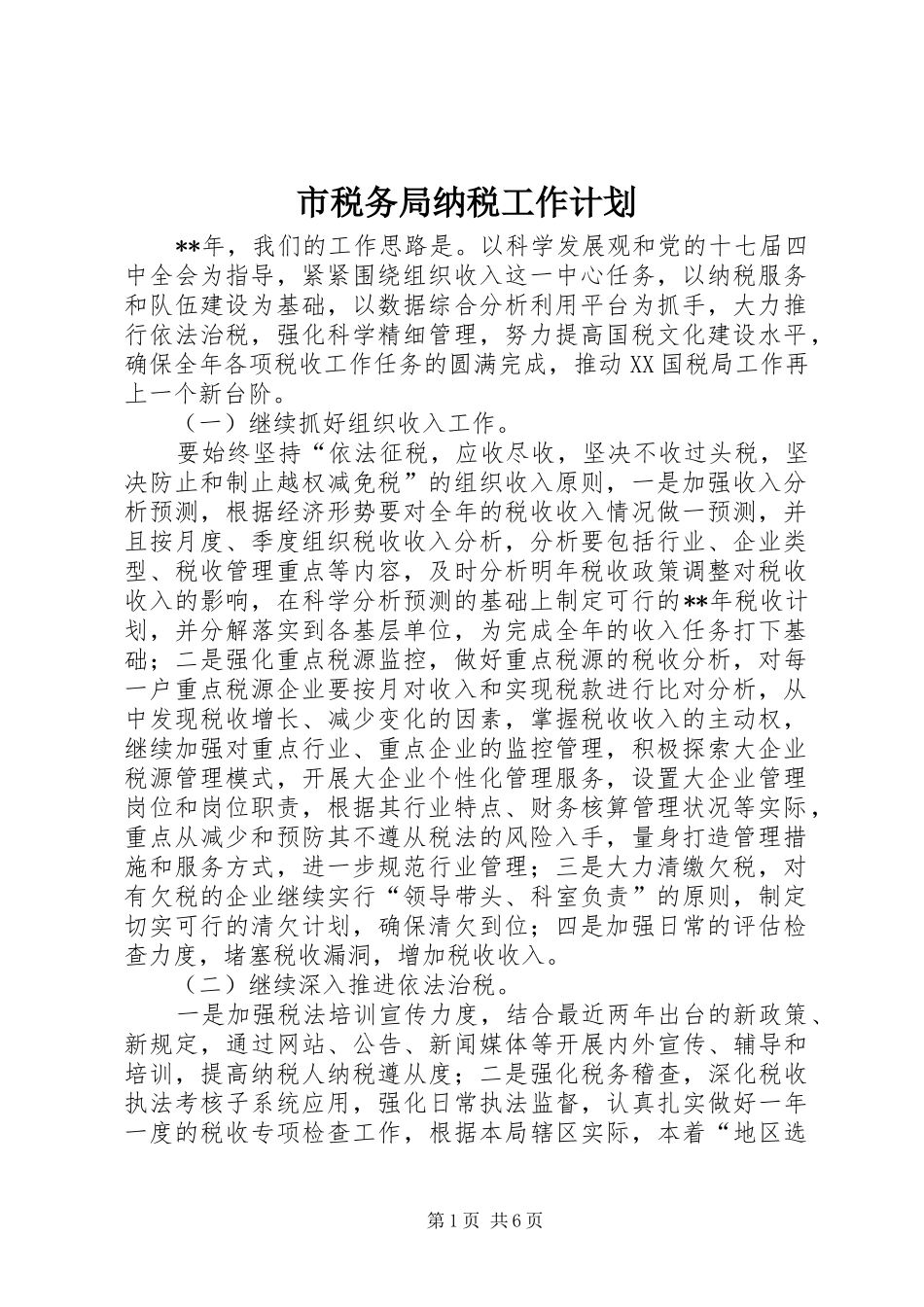 市税务局纳税工作计划_第1页