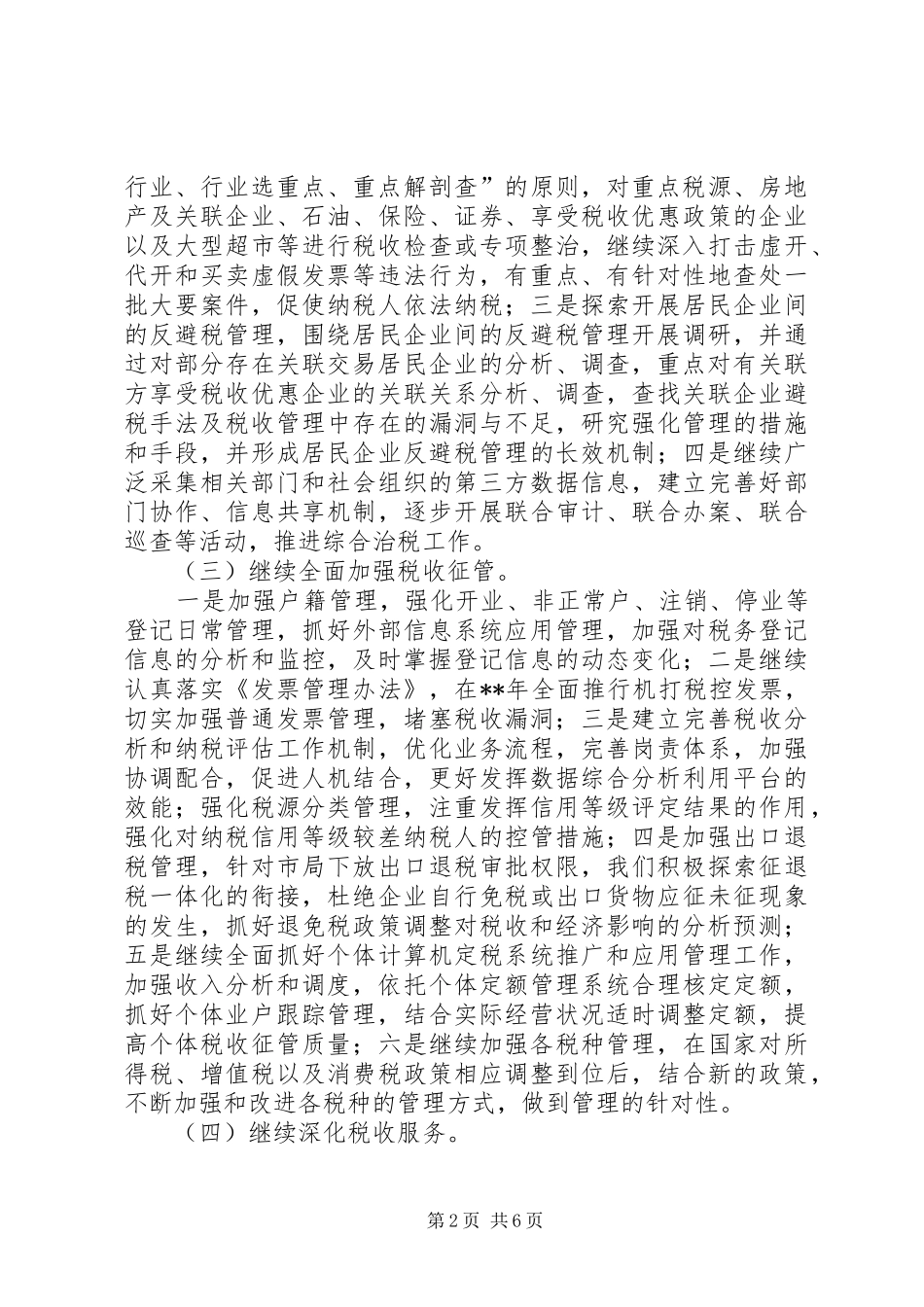 市税务局纳税工作计划_第2页