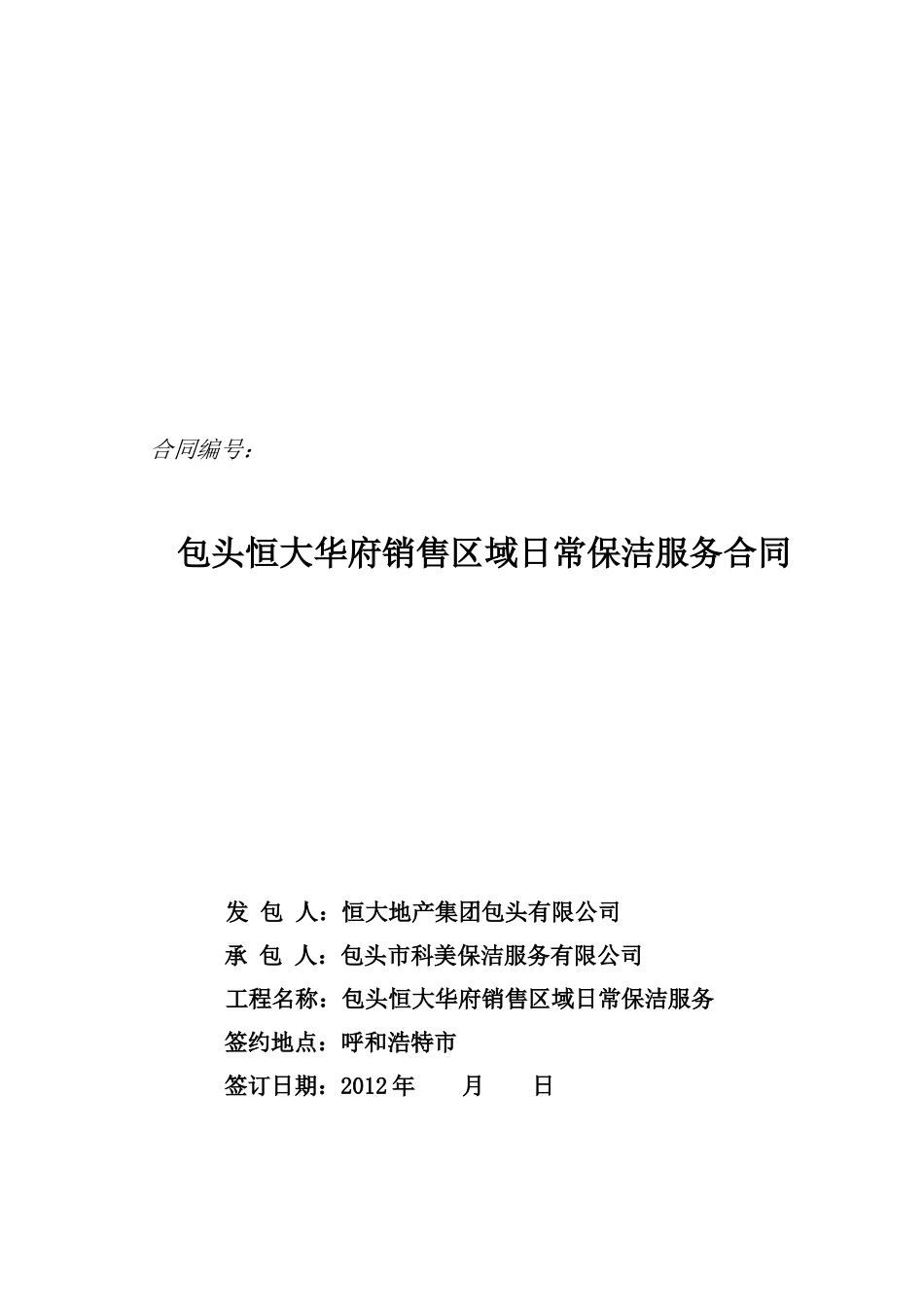 销售区域日常保洁服务合同_第1页