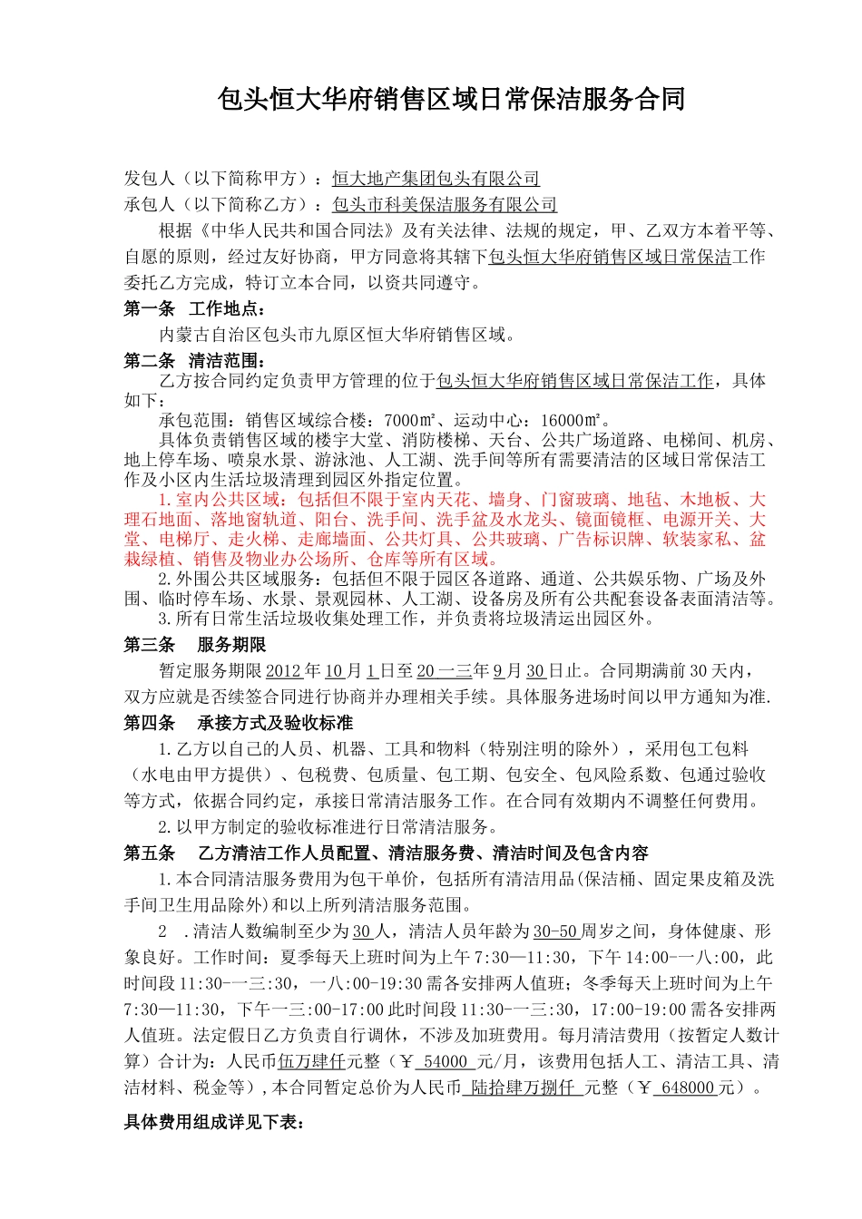 销售区域日常保洁服务合同_第2页