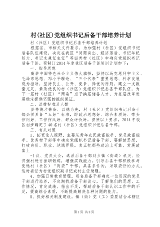 村(社区)党组织书记后备干部培养计划
