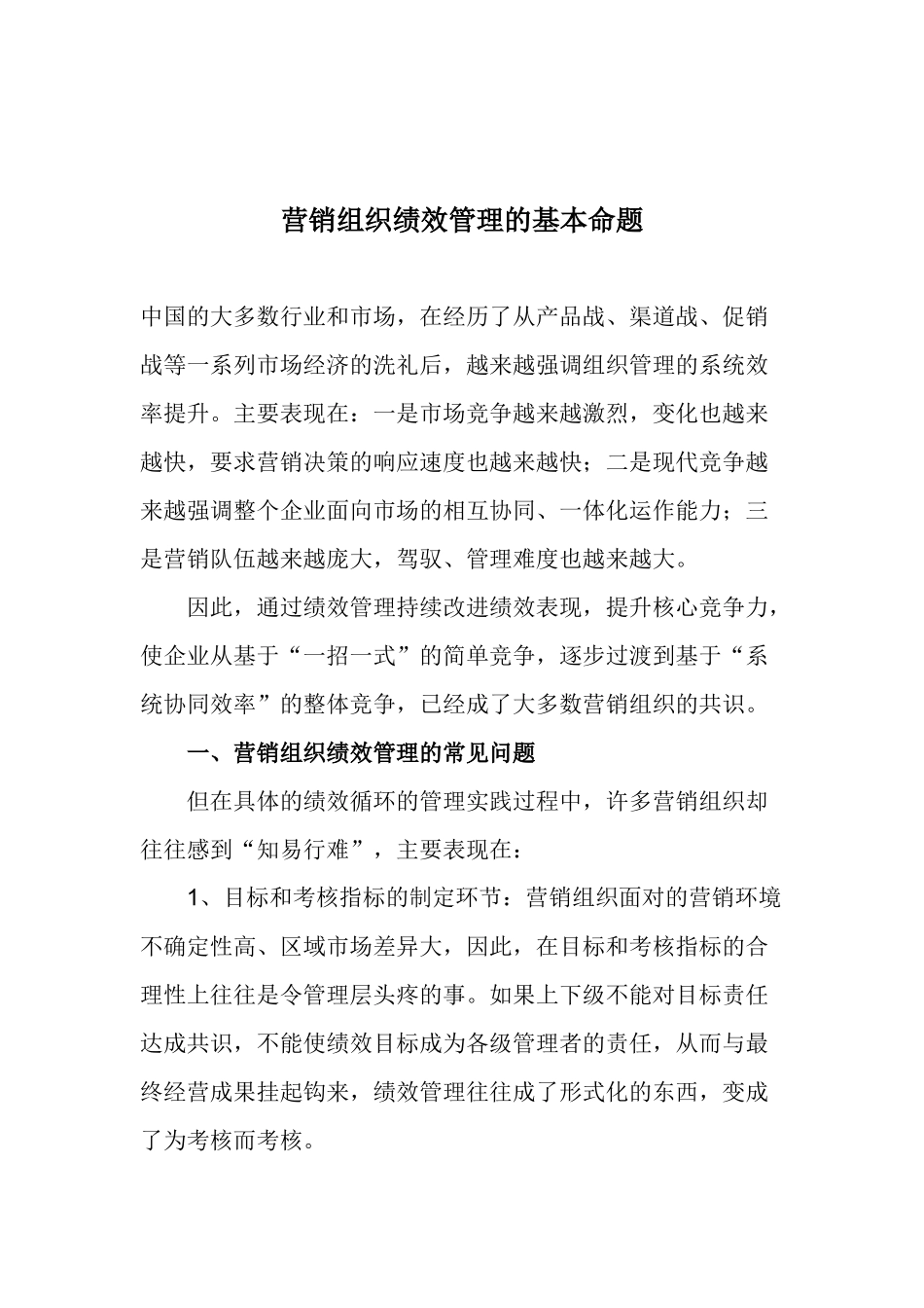 营销组织绩效管理的基本命题(1)_第1页