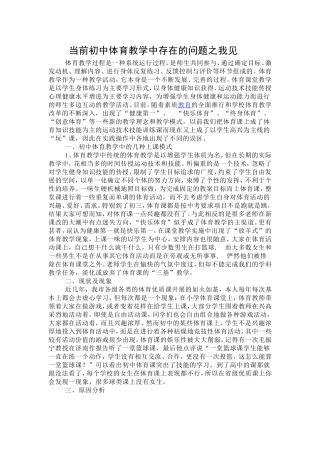 当前初中体育教学中存在的问题之我见