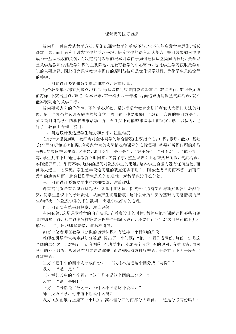 （中小学精品）课堂提问技巧初探_第1页