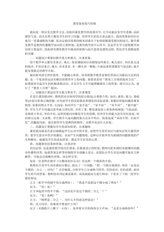 （中小学精品）课堂提问技巧初探