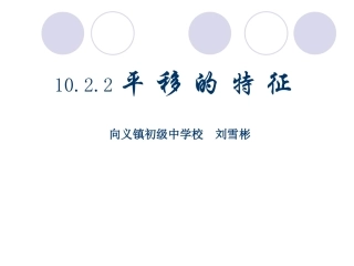 平移的特征PPT课件