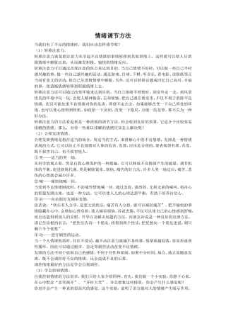 情绪调节方法