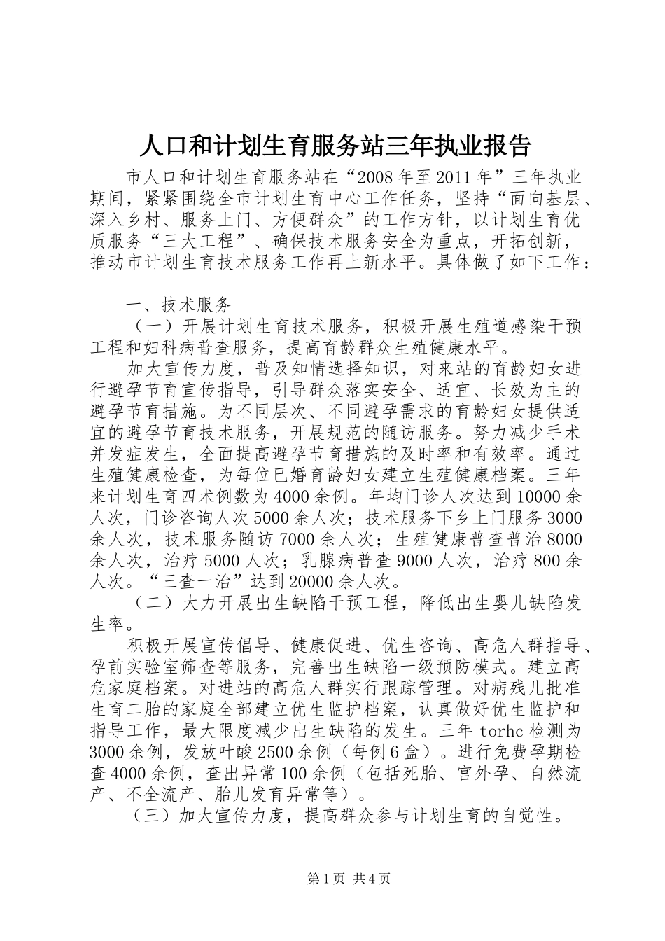 人口和计划生育服务站三年执业报告_第1页