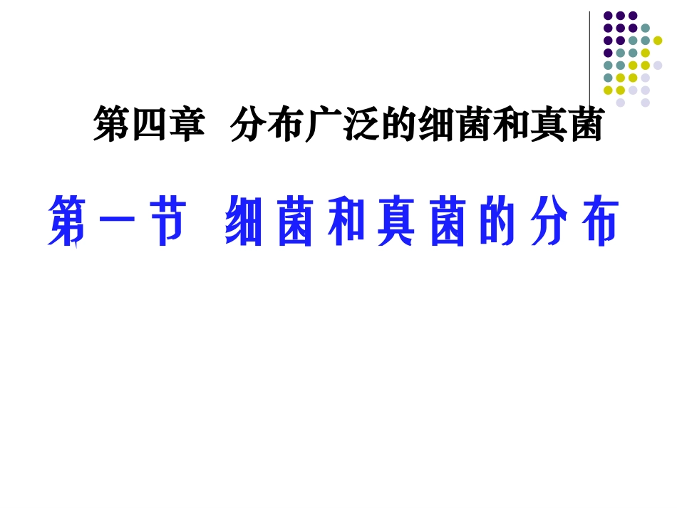 细菌和真菌的分布_第2页