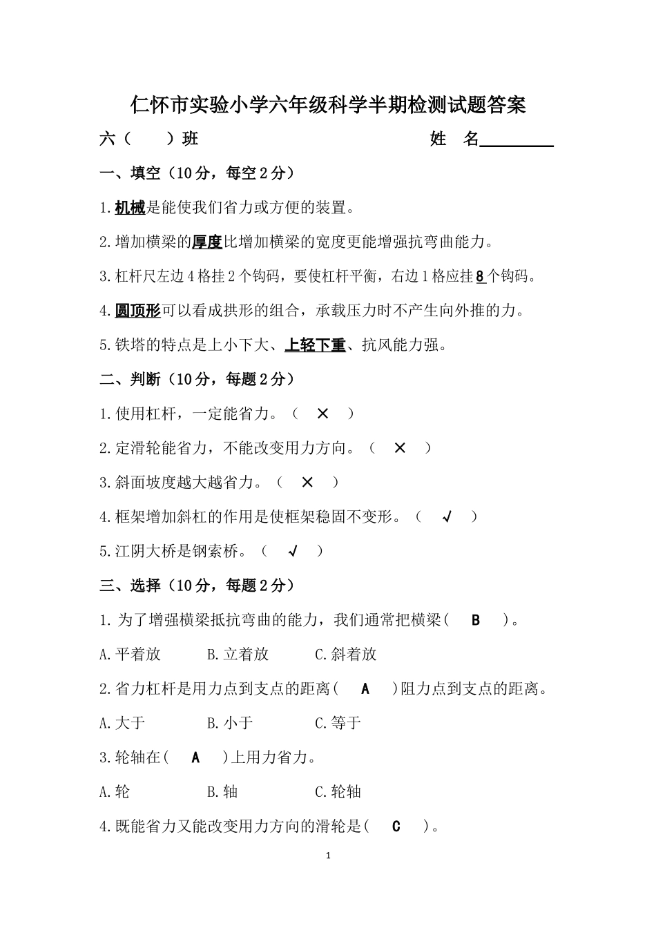 仁怀市实验小学六年级科学半期检测试题答案_第1页
