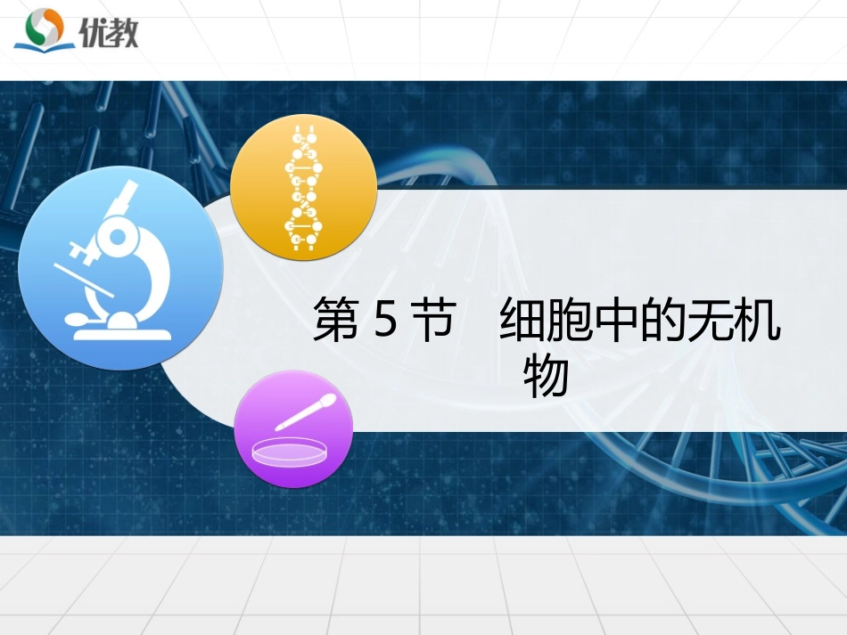 《细胞中的无机物》优教课件_第1页