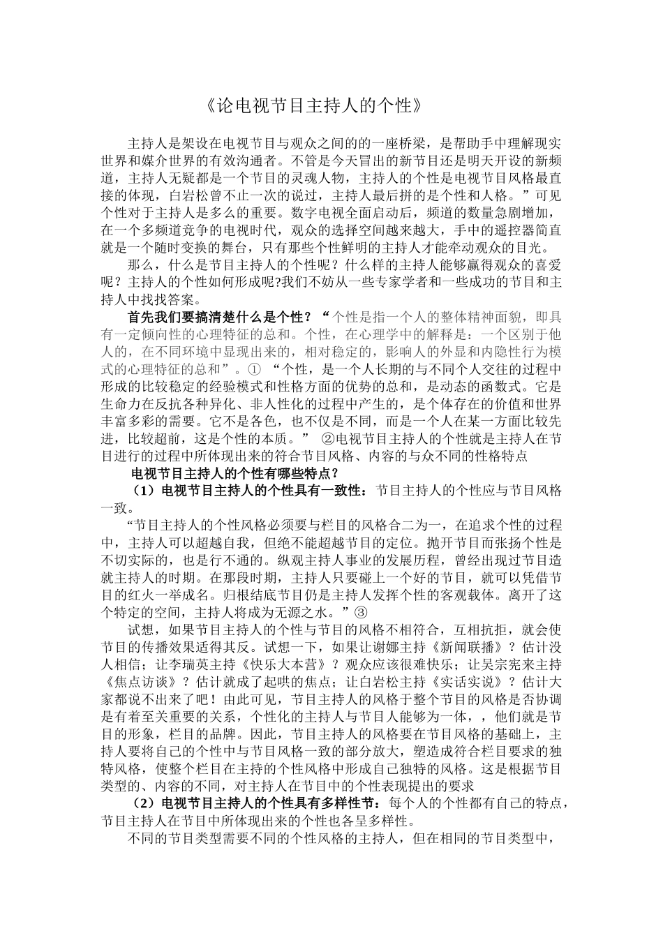 论电视节目主持人的个性_第1页