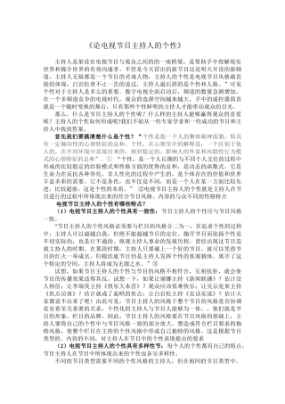 论电视节目主持人的个性