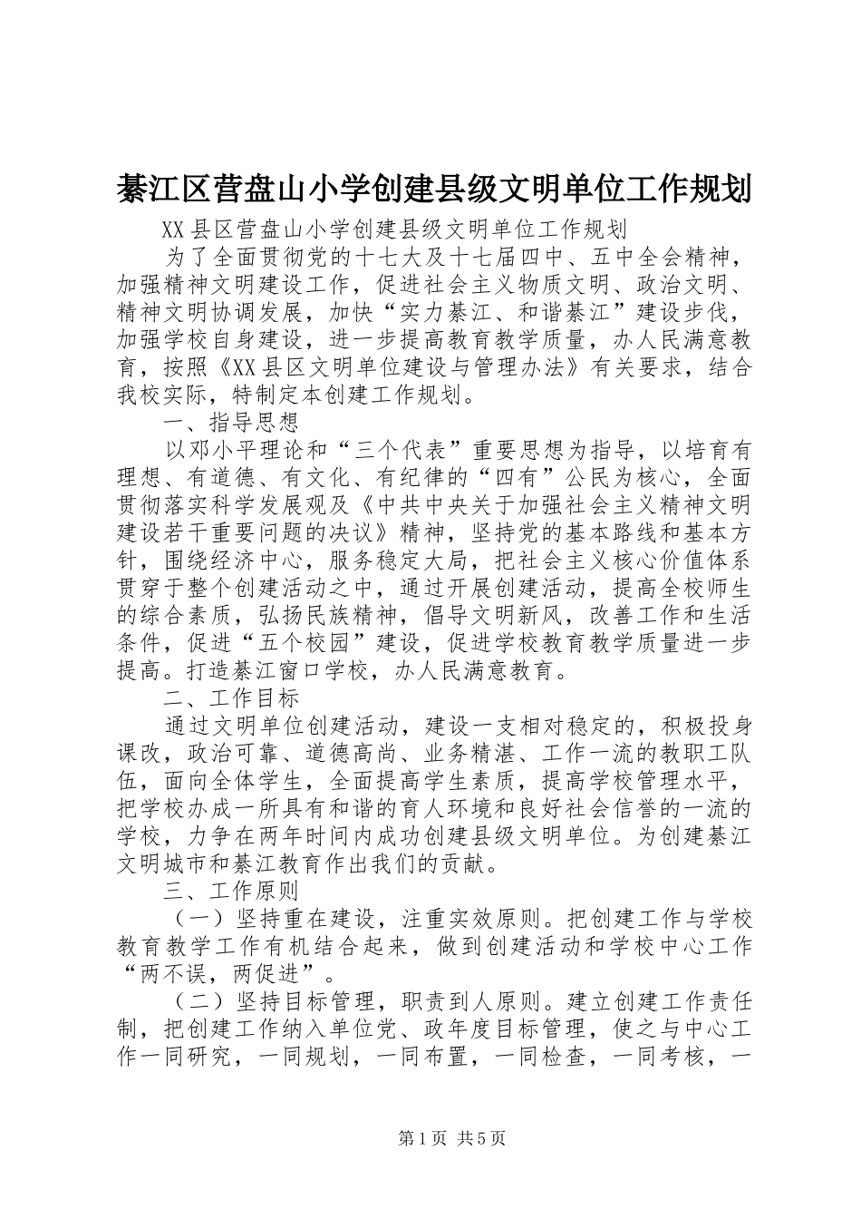 綦江区营盘山小学创建县级文明单位工作规划_第1页