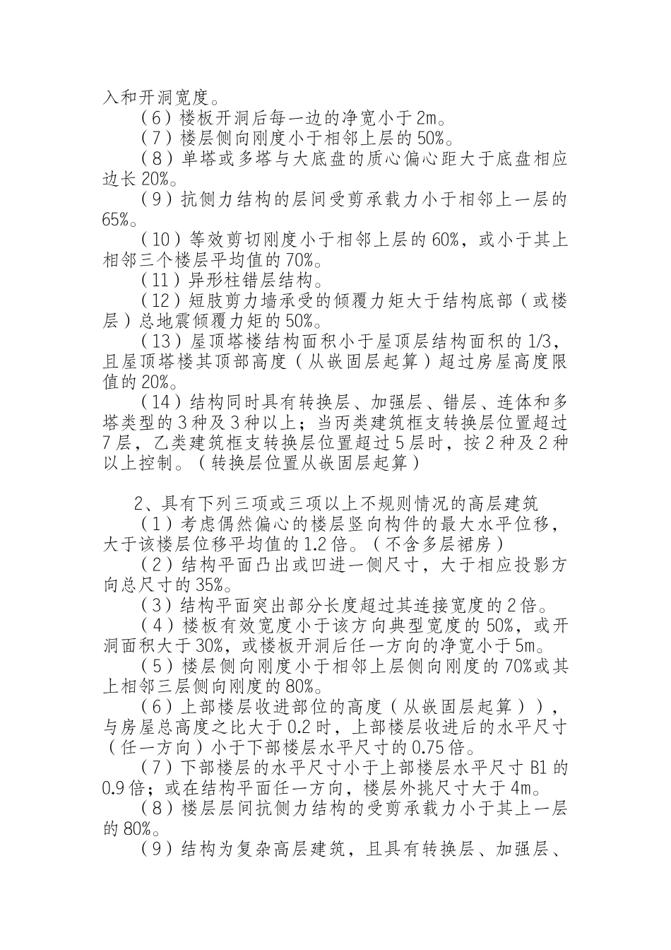 重庆市超限高层建筑工程界定规定_第3页