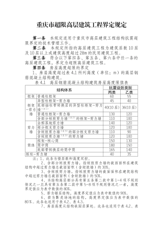 重庆市超限高层建筑工程界定规定
