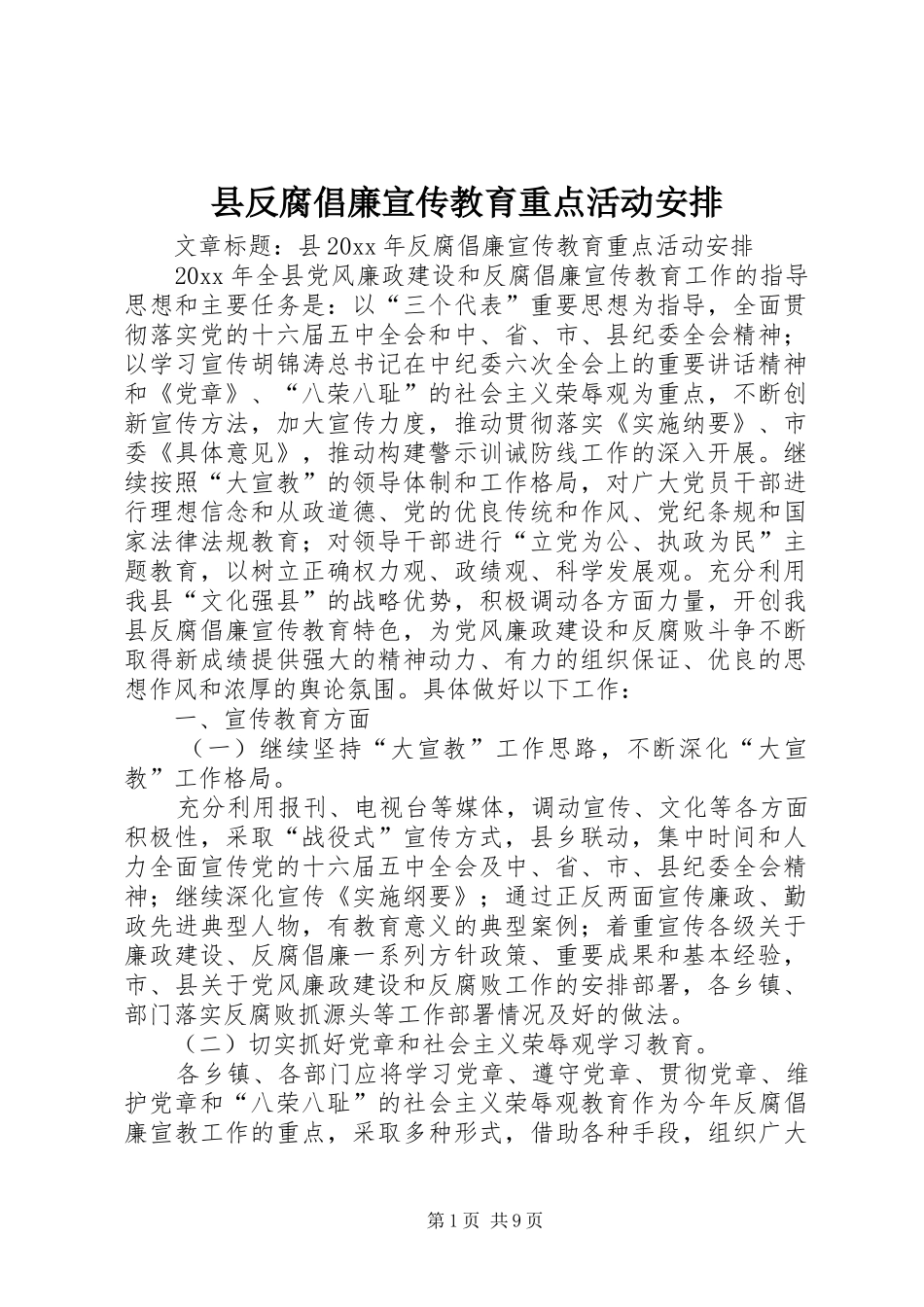 县反腐倡廉宣传教育重点活动安排_第1页