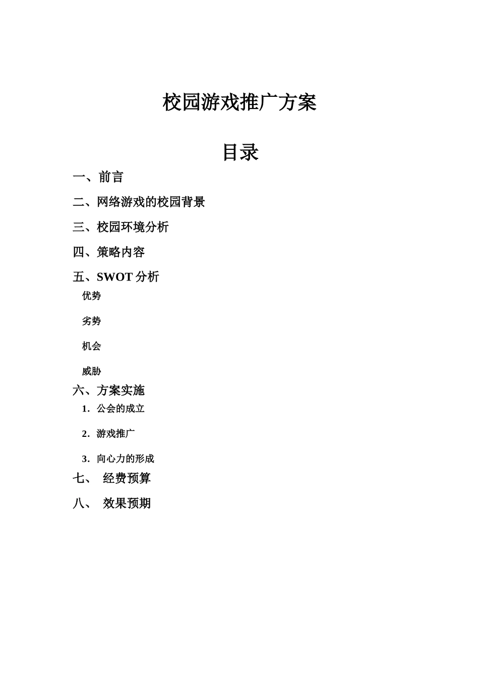 网络游戏校园推广方案_第1页