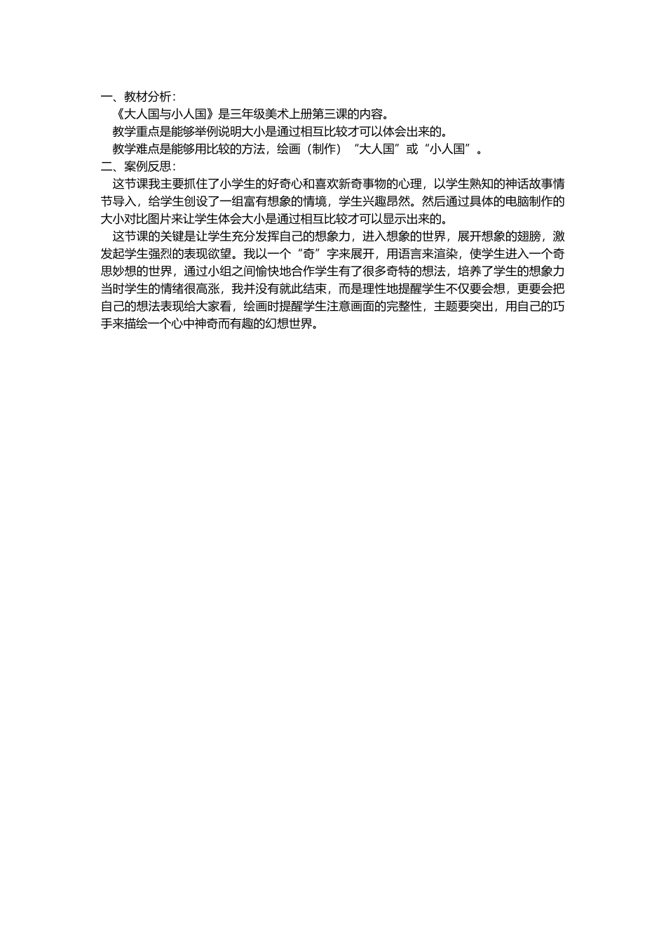 三、大人国与小人国教学反思_第1页