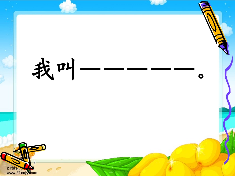 北师大版第二册《我的名字》_第1页
