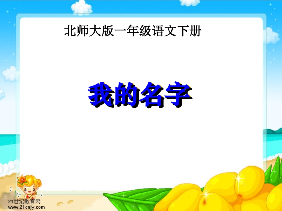 北师大版第二册《我的名字》_第2页