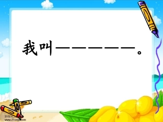 北师大版第二册《我的名字》