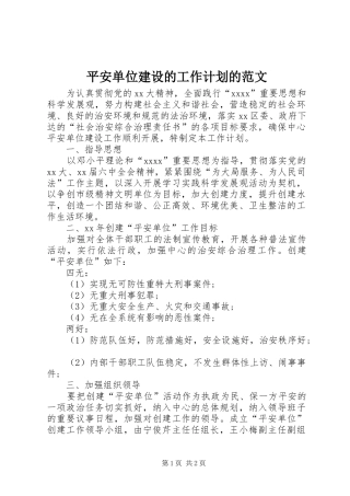 平安单位建设的工作计划的范文