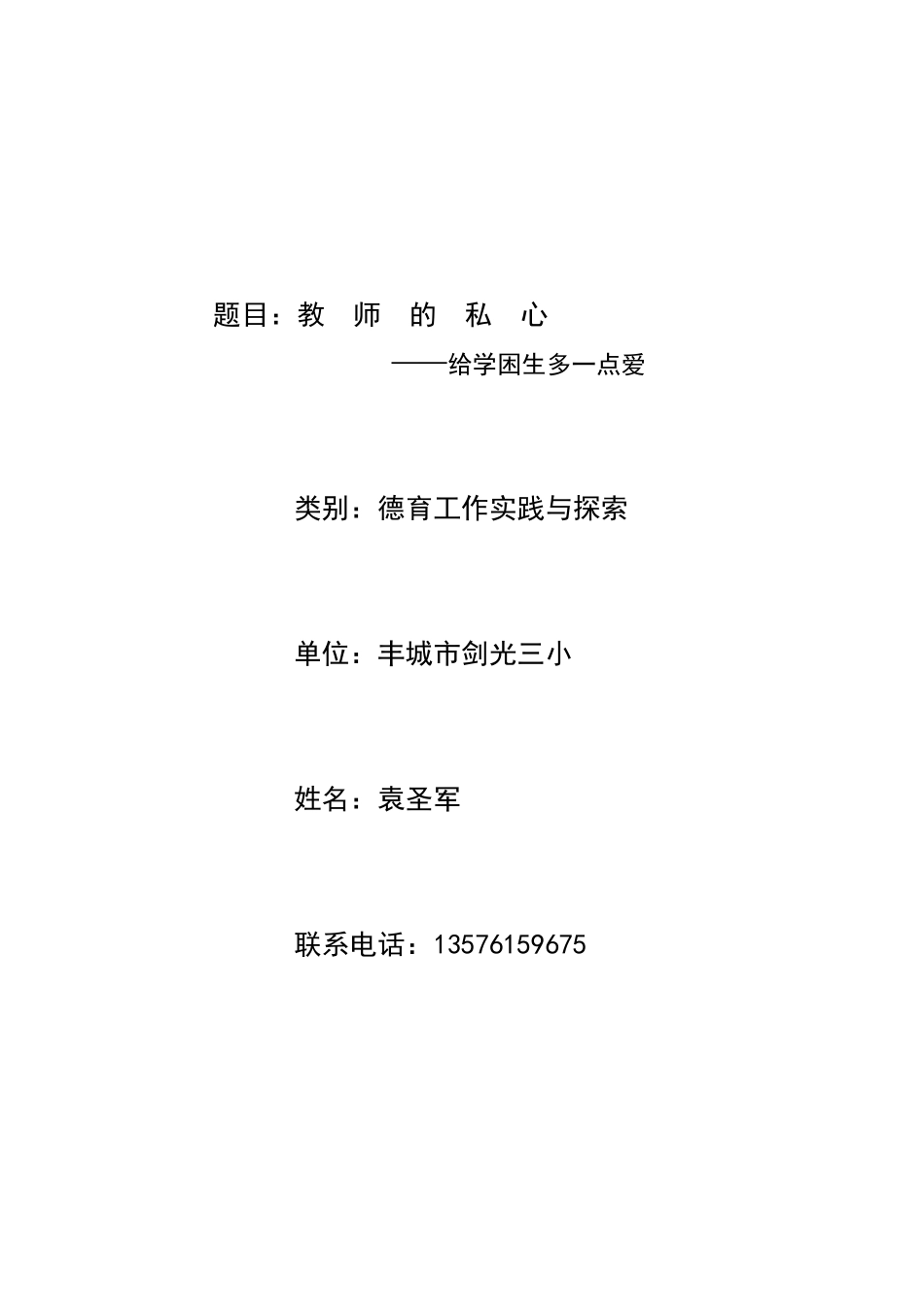教师的私心——给学困生多一点爱_第1页