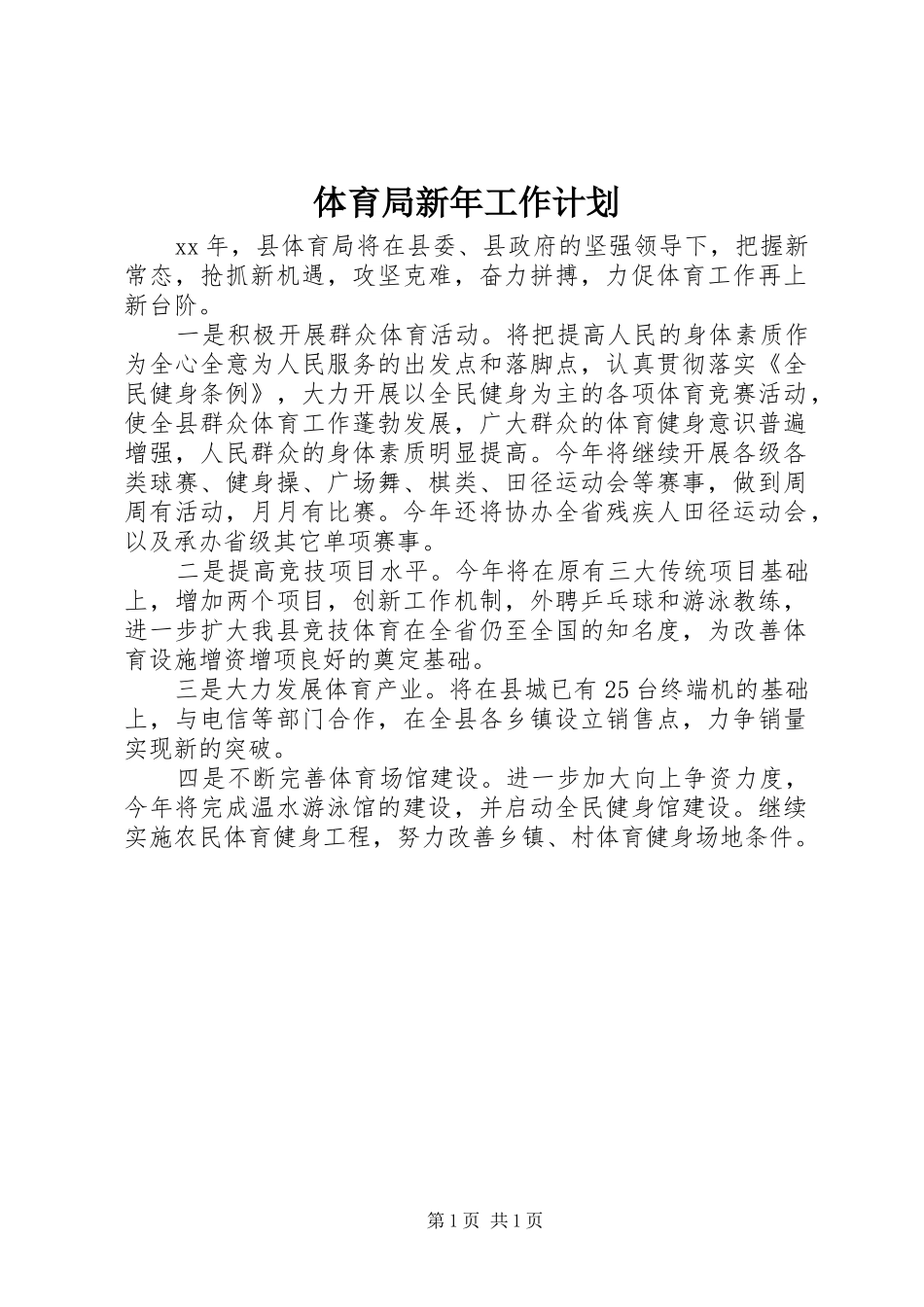体育局新年工作计划_第1页