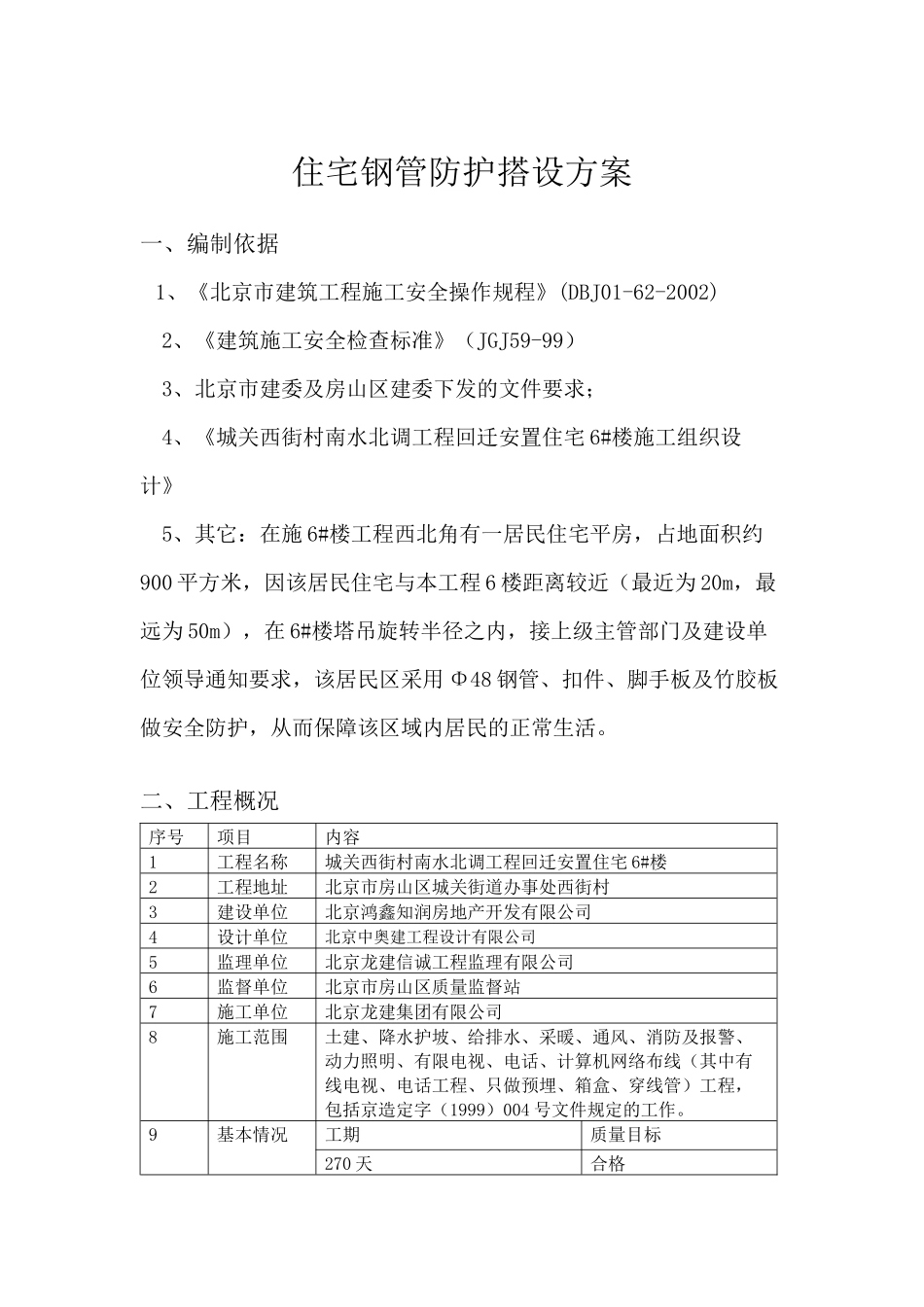 居民区钢管防护施工方案_第1页
