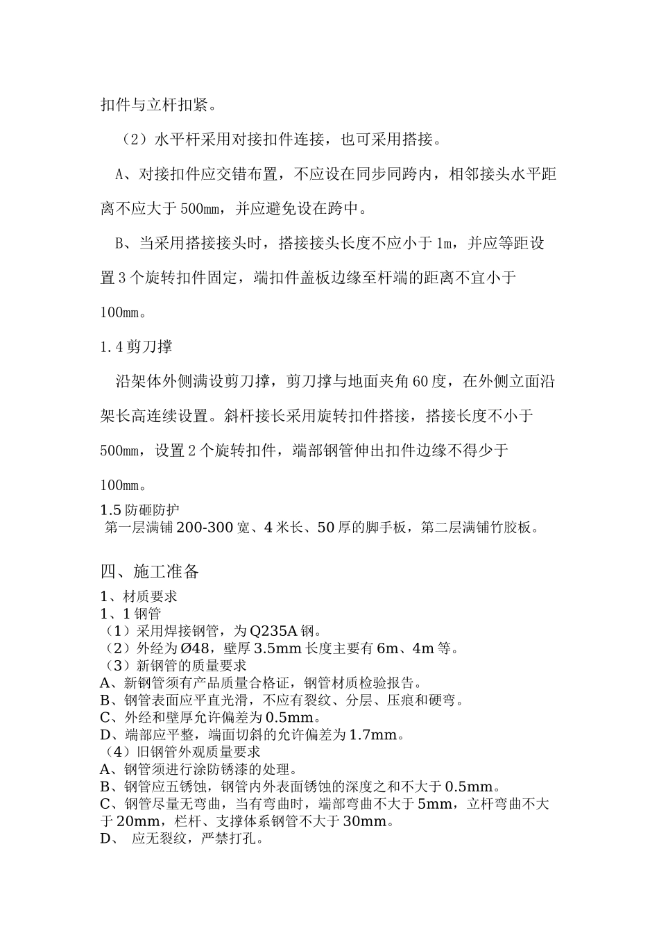 居民区钢管防护施工方案_第3页