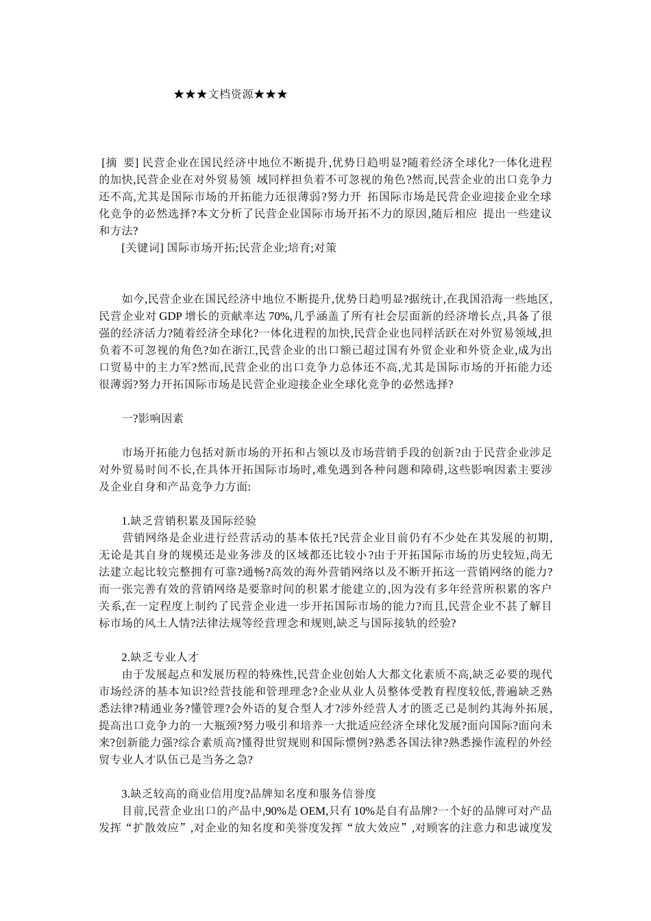 企业战略-民营企业在国际市场开拓不力的原因分析及对策_第1页