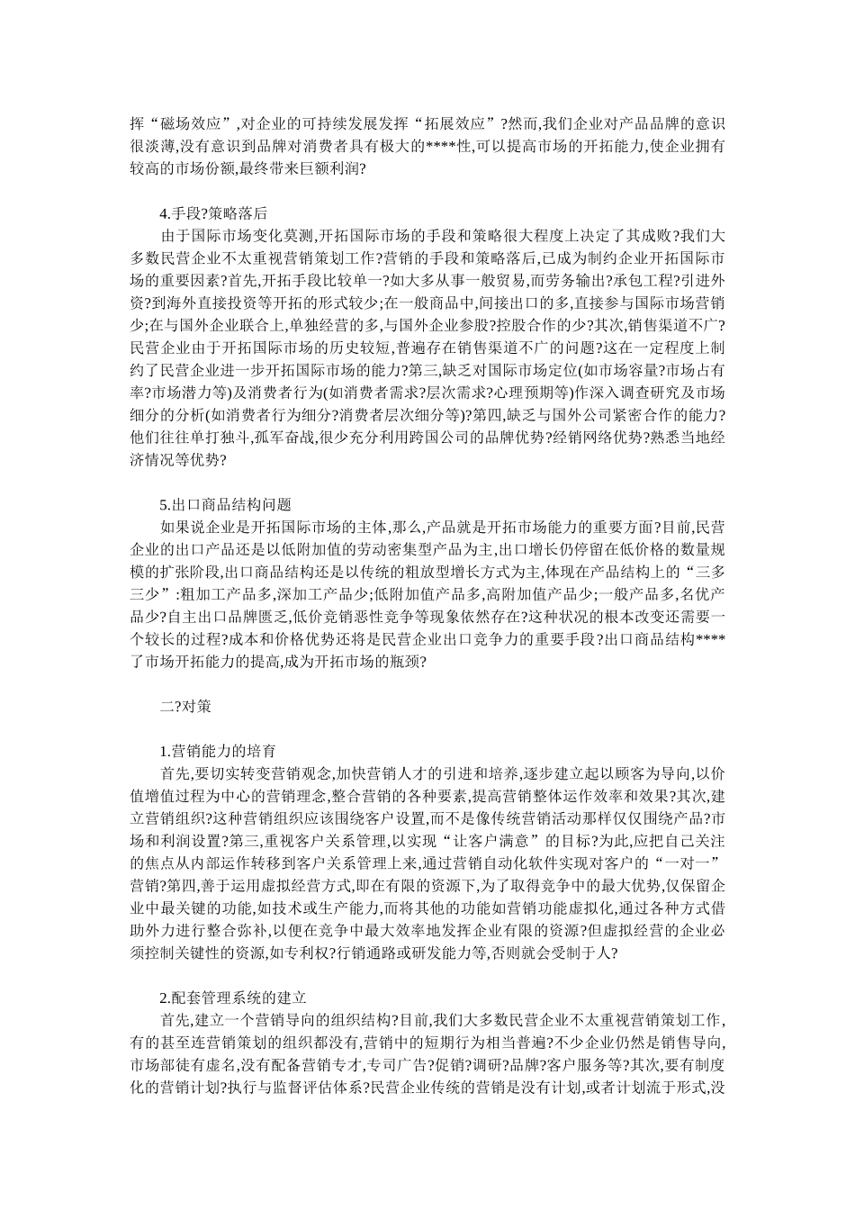 企业战略-民营企业在国际市场开拓不力的原因分析及对策_第2页